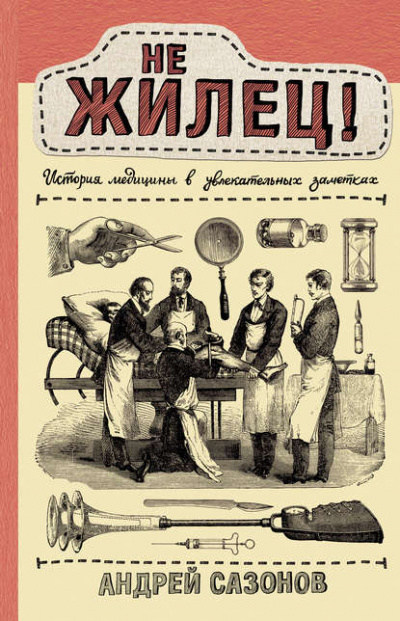 Не жилец! История медицины в увлекательных заметках - Андрей Сазонов Слушать аудио книги онлайн без регистрации полностью бесплатно - knigavkarmane.net