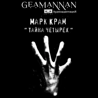 Тайна четырех - Марк Крам Слушать аудио книги онлайн без регистрации полностью бесплатно - knigavkarmane.net
