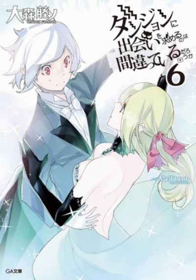 Неужели искать встречи в подземелье — неправильно? 6 - Омори Фуджино Слушать аудио книги онлайн без регистрации полностью бесплатно - knigavkarmane.net