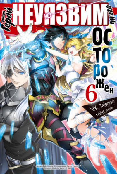 Этот герой неуязвим, но очень осторожен. Том 6 - Цутихи Лайт Слушать аудио книги онлайн без регистрации полностью бесплатно - knigavkarmane.net