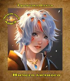 Ничего личного - Ольга Громыко Слушать аудио книги онлайн без регистрации полностью бесплатно - knigavkarmane.net