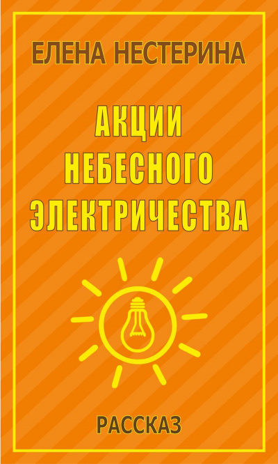 Акции небесного электричества - Елена Нестерина Слушать аудио книги онлайн без регистрации полностью бесплатно - knigavkarmane.net