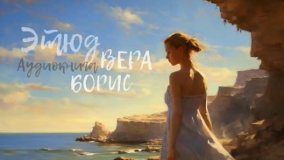 Этюд. Вера, Борис - YoWayYo Слушать аудио книги онлайн без регистрации полностью бесплатно - knigavkarmane.net