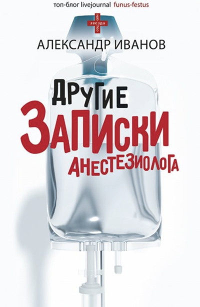 Другие записки анестезиолога - Александр Иванов Слушать аудио книги онлайн без регистрации полностью бесплатно - knigavkarmane.net