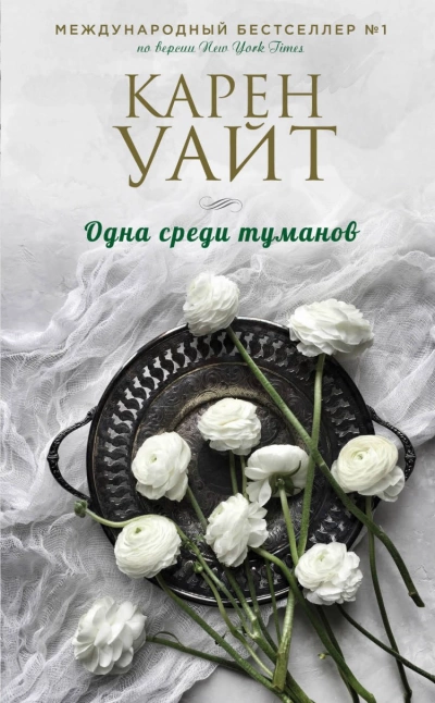 Одна среди туманов - Карен Уайт Слушать аудио книги онлайн без регистрации полностью бесплатно - knigavkarmane.net
