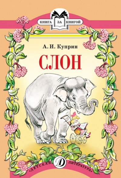 Слон - Александр Куприн Слушать аудио книги онлайн без регистрации полностью бесплатно - knigavkarmane.net