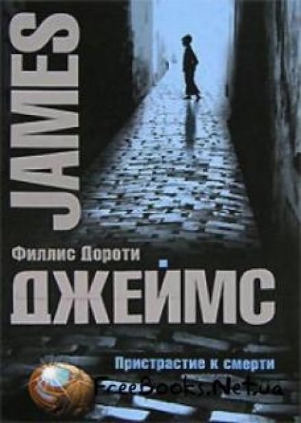 Вкус смерти - Филлис Дороти Джеймс Слушать аудио книги онлайн без регистрации полностью бесплатно - knigavkarmane.net