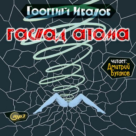 Распад атома - Георгий Иванов Слушать аудио книги онлайн без регистрации полностью бесплатно - knigavkarmane.net