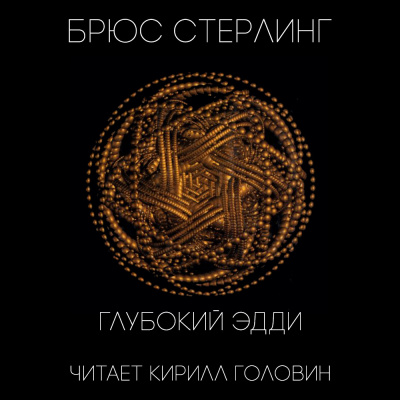 Цикл Чаттануга - Брюс Стерлинг Слушать аудио книги онлайн без регистрации полностью бесплатно - knigavkarmane.net