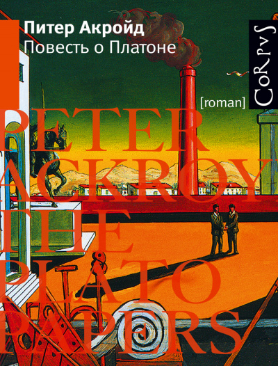 Повесть о Платоне - Питер Акройд Слушать аудио книги онлайн без регистрации полностью бесплатно - knigavkarmane.net