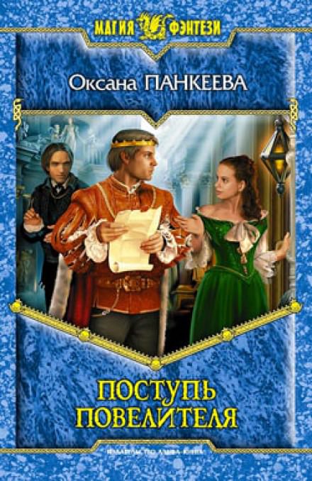 Поступь Повелителя - Оксана Панкеева Слушать аудио книги онлайн без регистрации полностью бесплатно - knigavkarmane.net