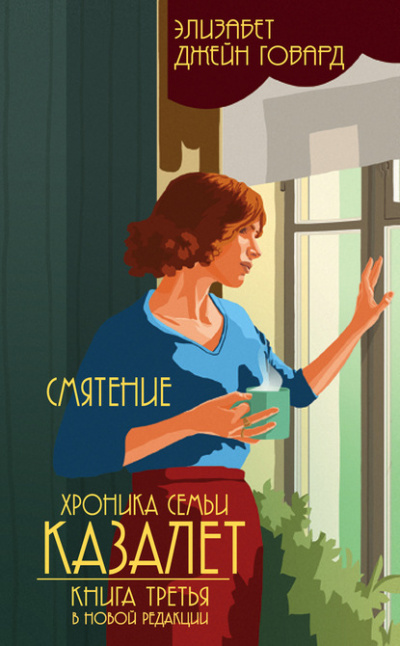 Смятение - Элизабет Джейн Говард Слушать аудио книги онлайн без регистрации полностью бесплатно - knigavkarmane.net