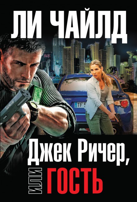 Гость - Чайлд Ли Слушать аудио книги онлайн без регистрации полностью бесплатно - knigavkarmane.net