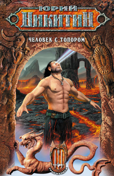 Человек с топором - Юрий Никитин Слушать аудио книги онлайн без регистрации полностью бесплатно - knigavkarmane.net