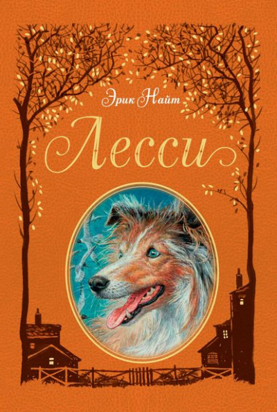 Лесси - Эрик Найт Слушать аудио книги онлайн без регистрации полностью бесплатно - knigavkarmane.net