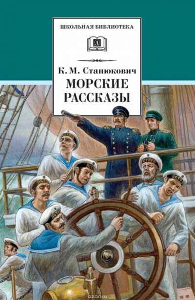 Морские Рассказы - Константин Станюкович Слушать аудио книги онлайн без регистрации полностью бесплатно - knigavkarmane.net