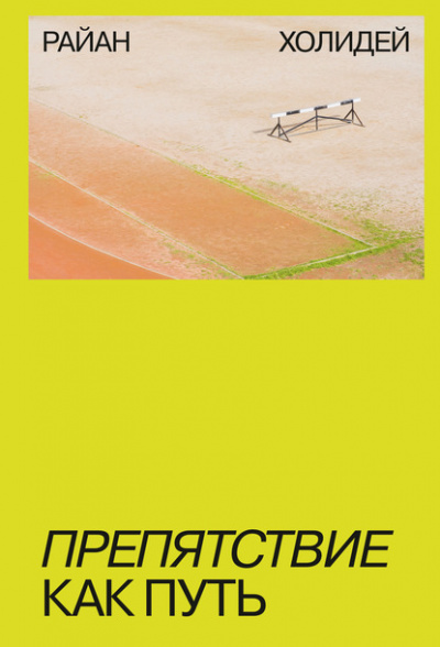 Препятствие как путь - Райан Холидей Слушать аудио книги онлайн без регистрации полностью бесплатно - knigavkarmane.net
