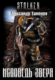 Исповедь Зверя (S.T.A.L.K.E.R.) - Александр Тихонов Слушать аудио книги онлайн без регистрации полностью бесплатно - knigavkarmane.net