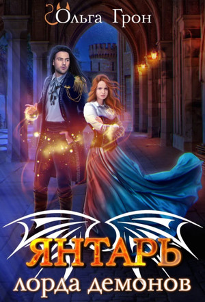 Демоны Ардела. Янтарь лорда демонов. Меченная тьмой - Ольга Грон (1) Слушать аудио книги онлайн без регистрации полностью бесплатно - knigavkarmane.net