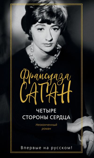 Четыре стороны сердца - Франсуаза Саган Слушать аудио книги онлайн без регистрации полностью бесплатно - knigavkarmane.net