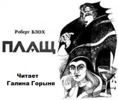 Плащ - Роберт Блох Слушать аудио книги онлайн без регистрации полностью бесплатно - knigavkarmane.net