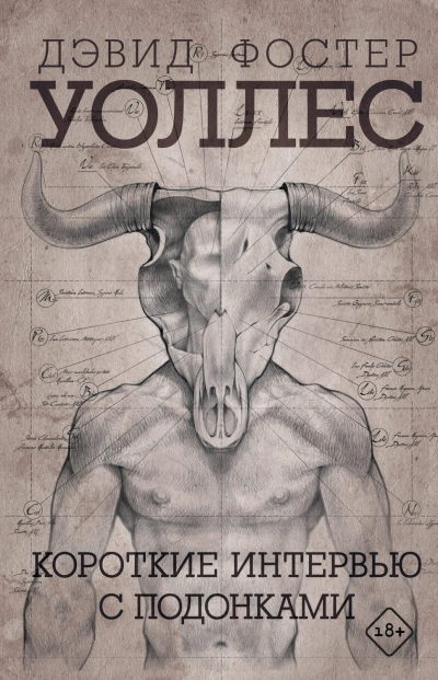 Короткие интервью с подонками - Дэвид Уолллес Слушать аудио книги онлайн без регистрации полностью бесплатно - knigavkarmane.net
