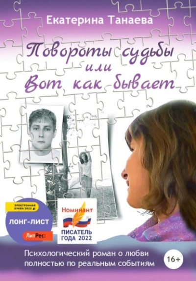 Повороты судьбы, или Вот как бывает - Екатерина Танаева Слушать аудио книги онлайн без регистрации полностью бесплатно - knigavkarmane.net