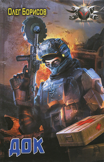 Док - Олег Борисов Слушать аудио книги онлайн без регистрации полностью бесплатно - knigavkarmane.net