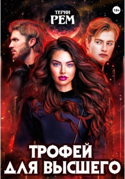 Трофей для высшего - Терин Рем Слушать аудио книги онлайн без регистрации полностью бесплатно - knigavkarmane.net