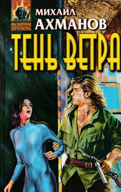 Тень ветра - Михаил Ахманов Слушать аудио книги онлайн без регистрации полностью бесплатно - knigavkarmane.net