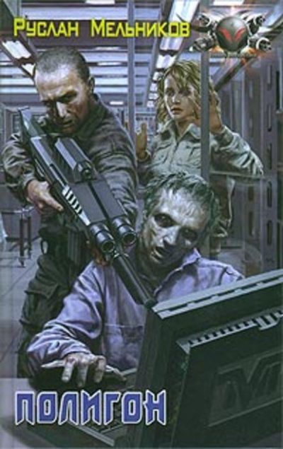 Полигон - Руслан Мельников Слушать аудио книги онлайн без регистрации полностью бесплатно - knigavkarmane.net