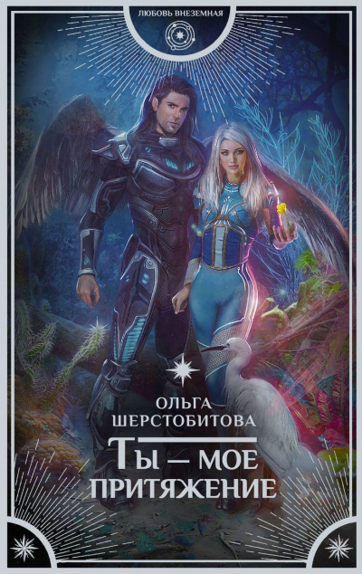 Ты – мое притяжение - Ольга Шерстобитова Слушать аудио книги онлайн без регистрации полностью бесплатно - knigavkarmane.net