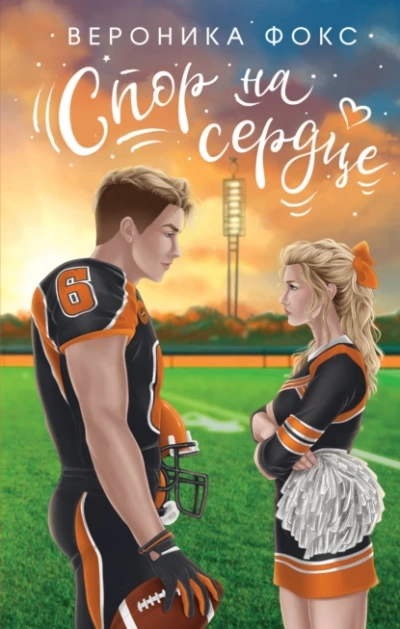 Спор на сердце - Вероника Фокс Слушать аудио книги онлайн без регистрации полностью бесплатно - knigavkarmane.net