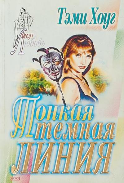 Тонкая темная линия - Тэми Хоуг Слушать аудио книги онлайн без регистрации полностью бесплатно - knigavkarmane.net