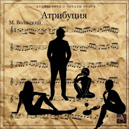 Атрибуция - Максим Волжский Слушать аудио книги онлайн без регистрации полностью бесплатно - knigavkarmane.net