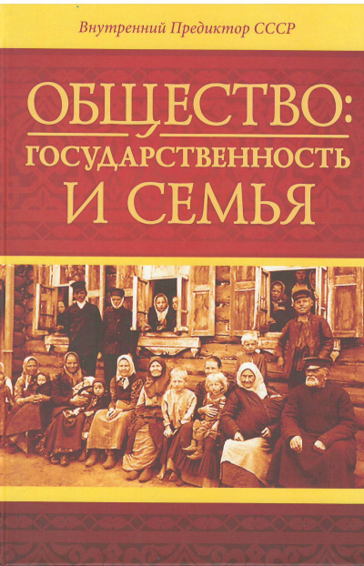 Общество: государственность и семья - Внутренний Предиктор СССР (ВП СССР) Слушать аудио книги онлайн без регистрации полностью бесплатно - knigavkarmane.net