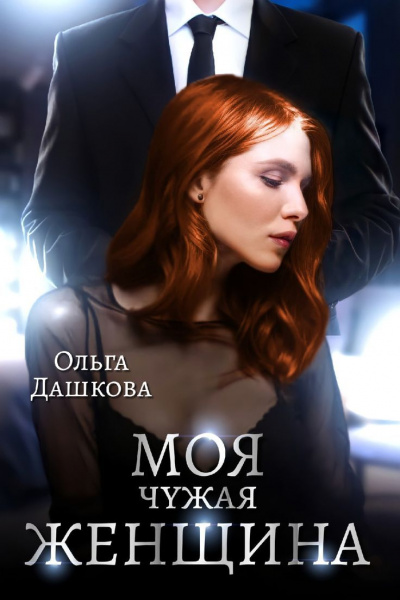 Моя чужая женщина - Ольга Дашкова Слушать аудио книги онлайн без регистрации полностью бесплатно - knigavkarmane.net