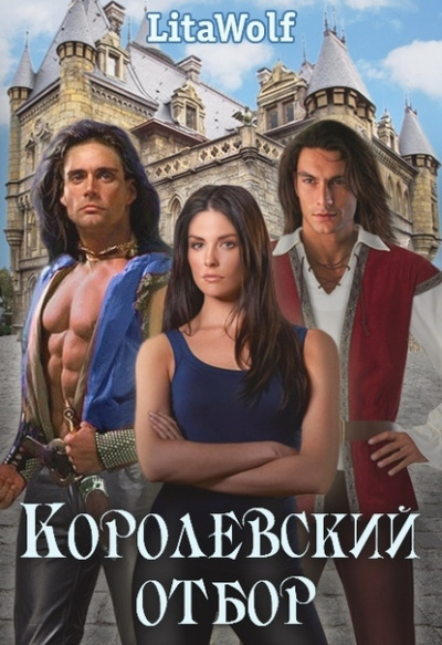 Королевский отбор -  LitaWolf Слушать аудио книги онлайн без регистрации полностью бесплатно - knigavkarmane.net
