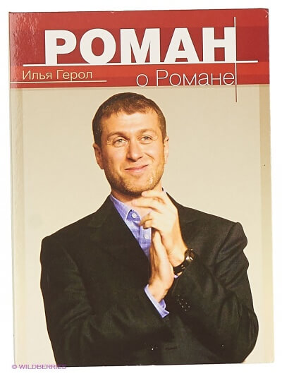 Роман о Романе - Илья Герол Слушать аудио книги онлайн без регистрации полностью бесплатно - knigavkarmane.net