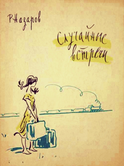 Случайные встречи - Роальд Назаров Слушать аудио книги онлайн без регистрации полностью бесплатно - knigavkarmane.net
