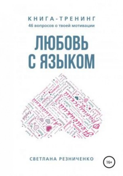 Любовь с языком - Светлана Резниченко Слушать аудио книги онлайн без регистрации полностью бесплатно - knigavkarmane.net