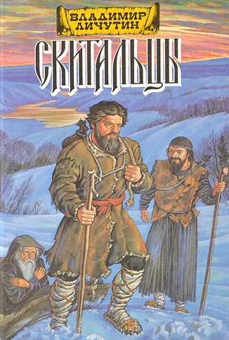Скитальцы (Дилогия) - Владимир Личутин Слушать аудио книги онлайн без регистрации полностью бесплатно - knigavkarmane.net