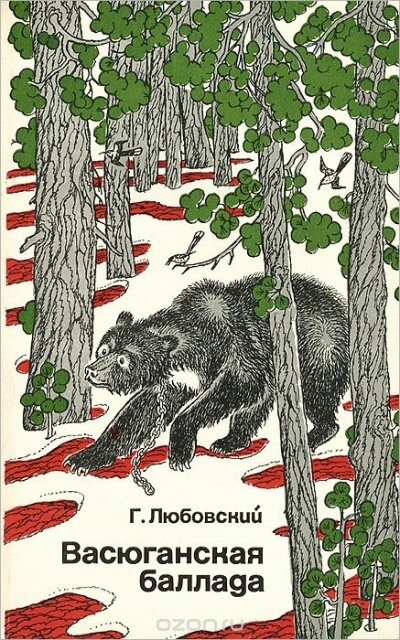 Васюганская баллада - Григорий Любовский Слушать аудио книги онлайн без регистрации полностью бесплатно - knigavkarmane.net