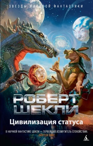 Цивилизация статуса - Роберт Шекли Слушать аудио книги онлайн без регистрации полностью бесплатно - knigavkarmane.net