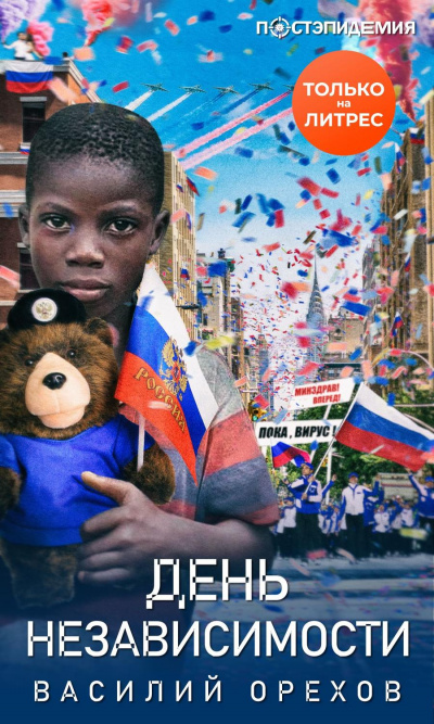 День независимости - Василий Орехов Слушать аудио книги онлайн без регистрации полностью бесплатно - knigavkarmane.net