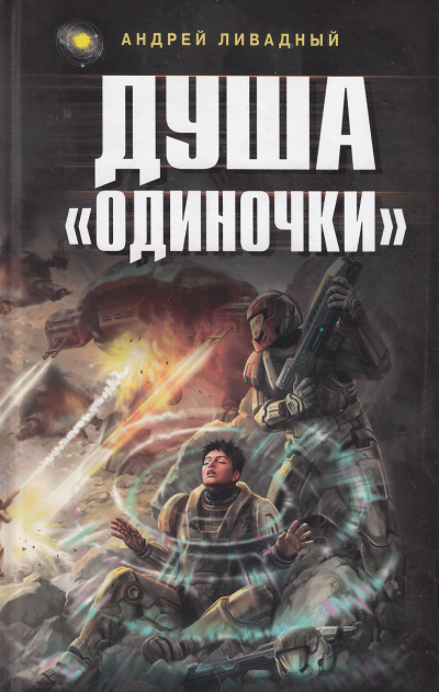 Душа Одиночки - Андрей Ливадный Слушать аудио книги онлайн без регистрации полностью бесплатно - knigavkarmane.net