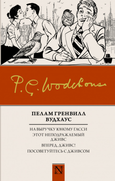 На выручку юному Гасси - Пэлем Грэнвил Вудхауз Слушать аудио книги онлайн без регистрации полностью бесплатно - knigavkarmane.net