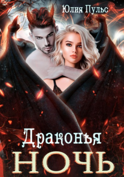 Драконья ночь - Юлия Пульс Слушать аудио книги онлайн без регистрации полностью бесплатно - knigavkarmane.net
