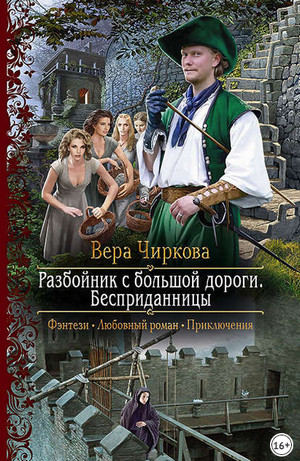 Разбойник с большой дороги. Бесприданницы - Вера Чиркова (книга 1) Слушать аудио книги онлайн без регистрации полностью бесплатно - knigavkarmane.net