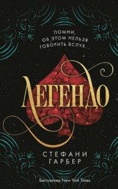 Караваль. Легендо - Стефани Гарбер (2) Слушать аудио книги онлайн без регистрации полностью бесплатно - knigavkarmane.net